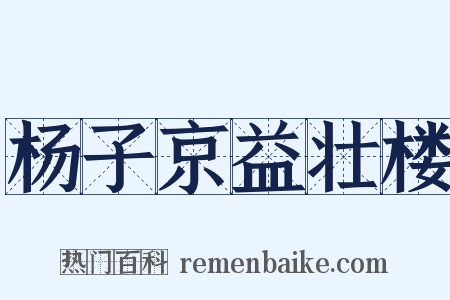 杨子京益壮楼是什么意思的图片